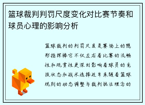 篮球裁判判罚尺度变化对比赛节奏和球员心理的影响分析