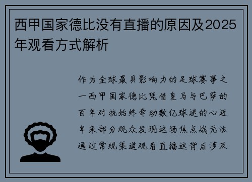 西甲国家德比没有直播的原因及2025年观看方式解析
