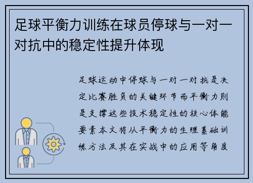 足球平衡力训练在球员停球与一对一对抗中的稳定性提升体现