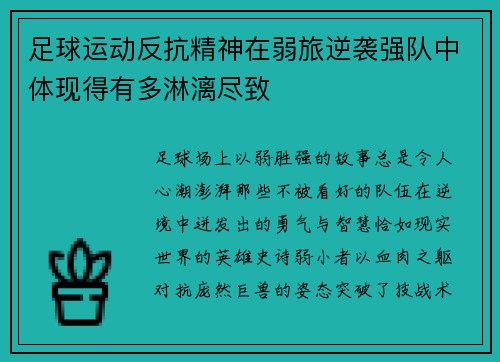 足球运动反抗精神在弱旅逆袭强队中体现得有多淋漓尽致