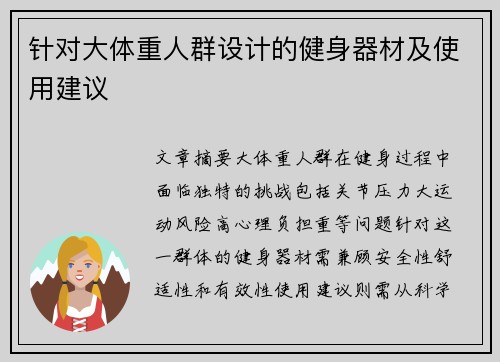 针对大体重人群设计的健身器材及使用建议