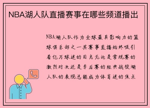 NBA湖人队直播赛事在哪些频道播出