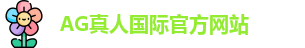 AG真人